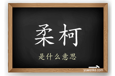 柔柯