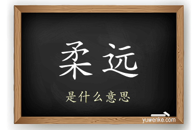 柔远