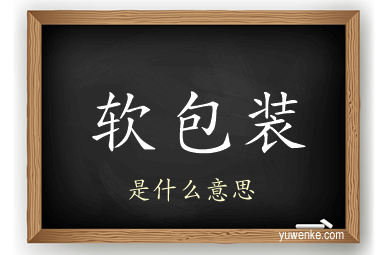 软包装