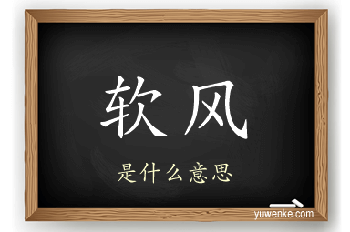 软风