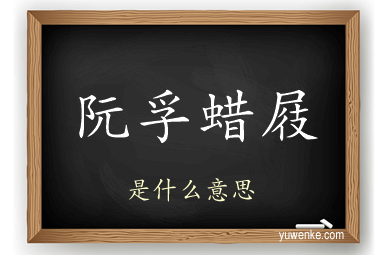阮孚蜡屐