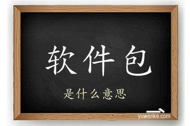软件包