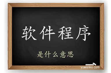 软件程序