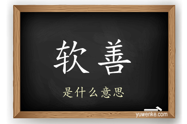 软善