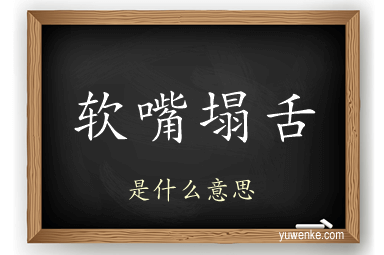 软嘴塌舌
