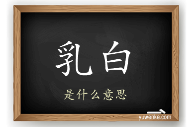 乳白