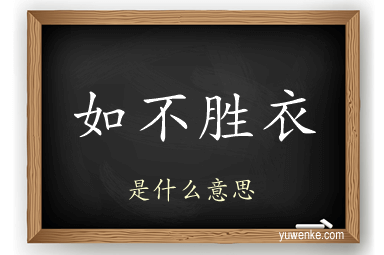 如不胜衣
