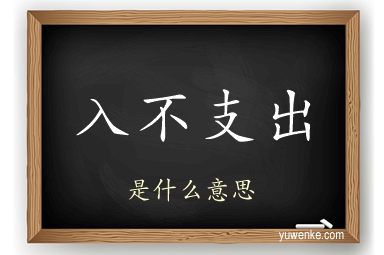 入不支出