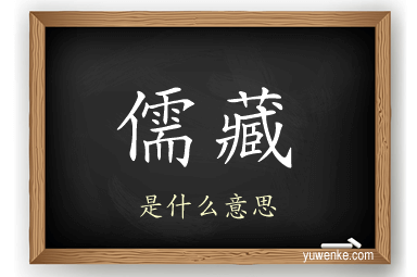 儒藏