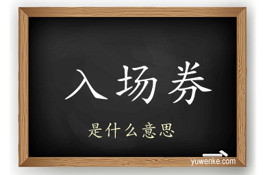 入场券