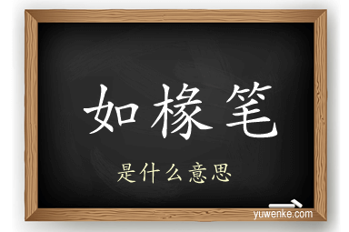如椽笔