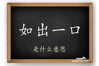 如出一口