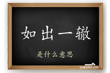 如出一辙