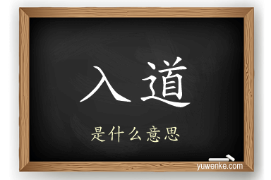 入道