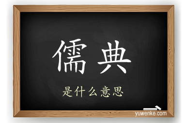 儒典
