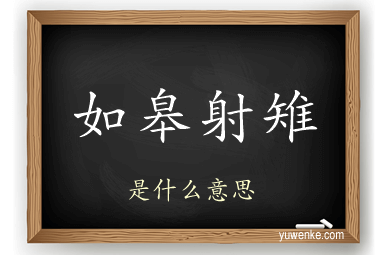如皋射雉