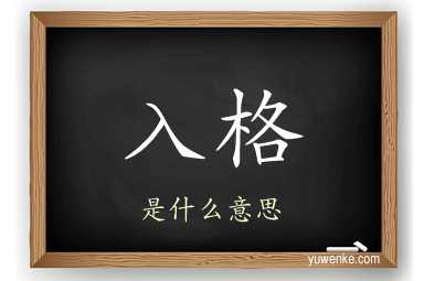 入格