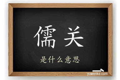 儒关