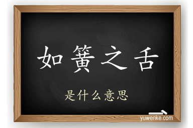 如簧之舌