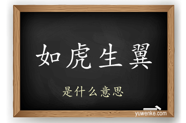 如虎生翼