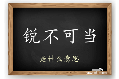 锐不可当