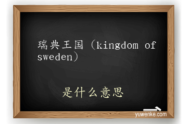 瑞典王国(kingdom of sweden)