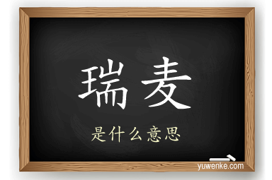 瑞麦