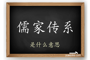 儒家传系