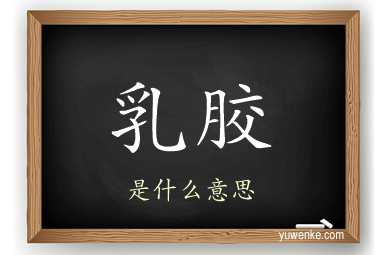 乳胶