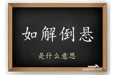 如解倒悬