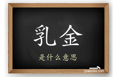 乳金