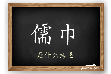 儒巾