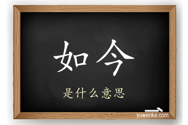 如今