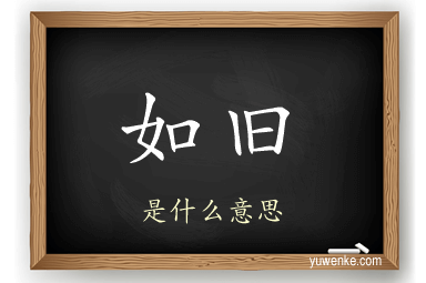 如旧