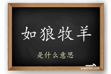 如狼牧羊