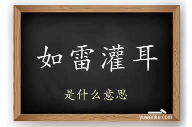 如雷灌耳