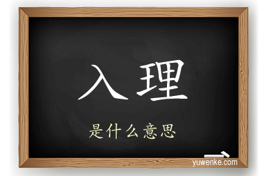 入理