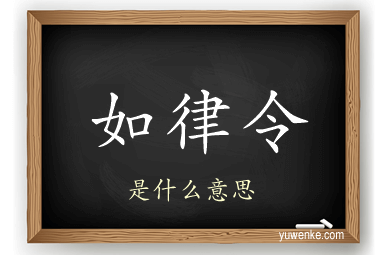 如律令