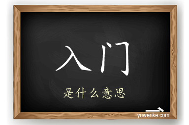 入门
