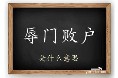 辱门败户