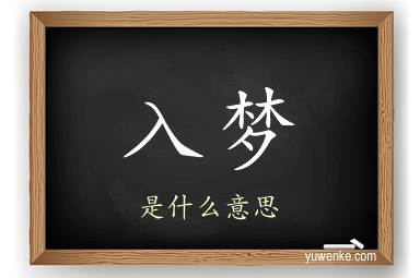 入梦