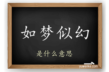 如梦似幻
