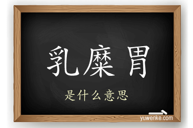 乳糜胃