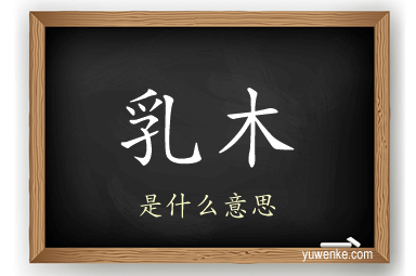 乳木