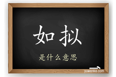如拟