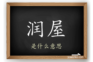 润屋