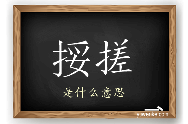 挼搓