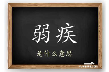 弱疾
