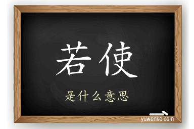 若使