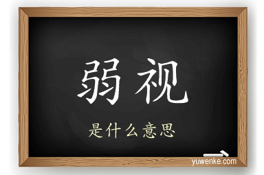 弱视